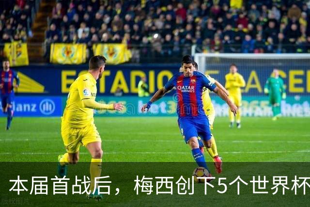 本届首战后，梅西创下5个世界杯纪录；世界杯本日共进球16粒，I、J小组赛结果出炉
