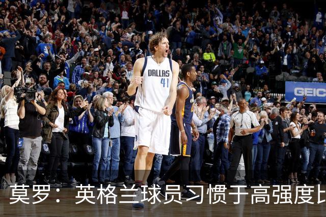 莫罗：英格兰球员习惯于高强度比赛，有很多球员能决定比赛